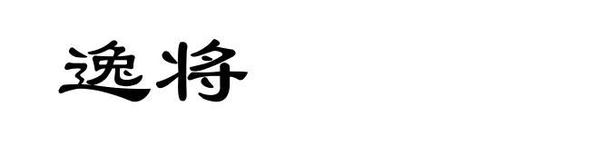 逸将