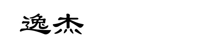 逸杰