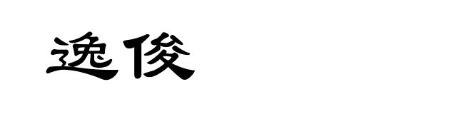 逸俊