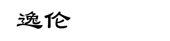 逸伦