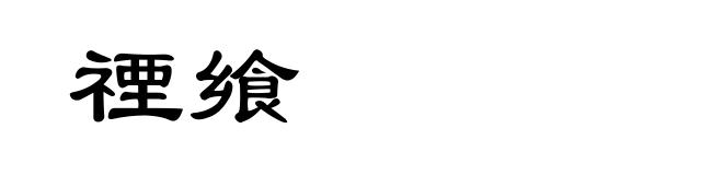 禋飨