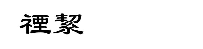 禋絜