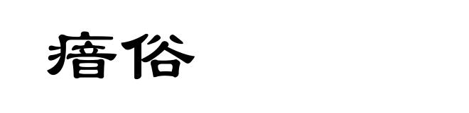 瘖俗