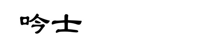 吟士
