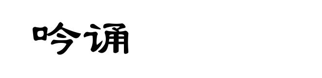 吟诵
