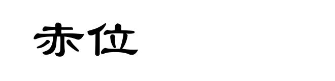 赤位