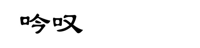 吟叹