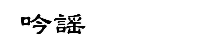吟謡