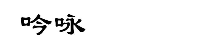 吟咏