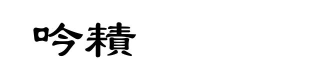 吟耫