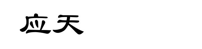 应天