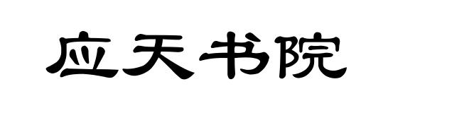 应天书院