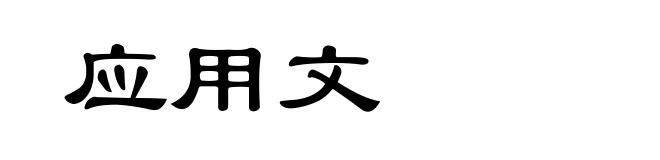 应用文