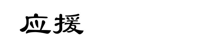 应援