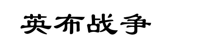 英布战争
