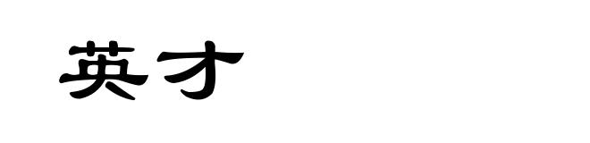 英才