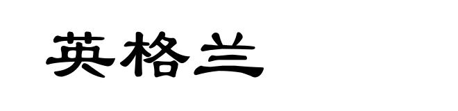 英格兰