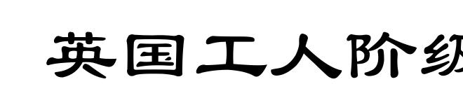 英国工人阶级状况
