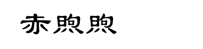 赤煦煦