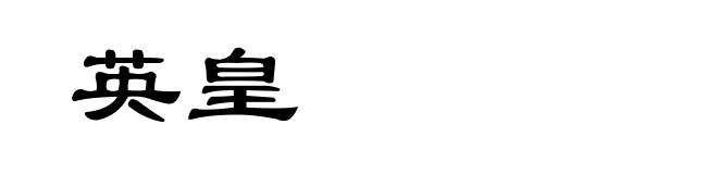 英皇