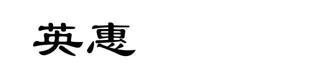英惠