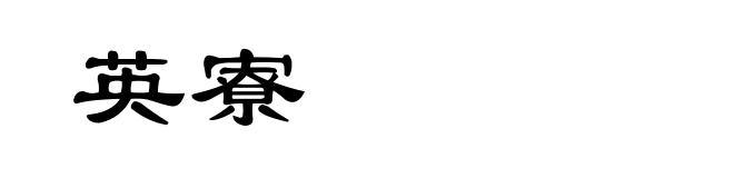 英寮
