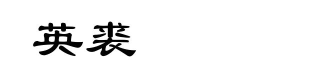 英裘