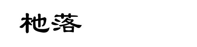 杝落