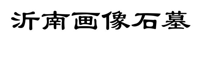 沂南画像石墓