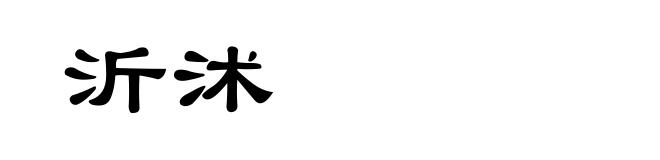 沂沭