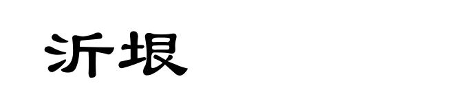 沂垠