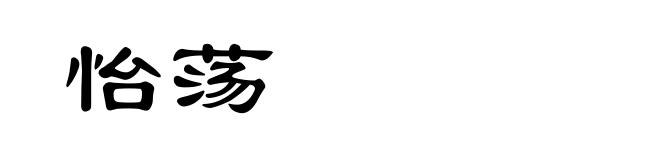 怡荡