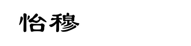 怡穆