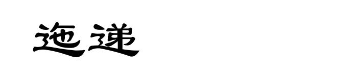 迤递