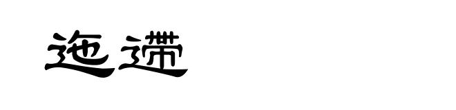迤遰