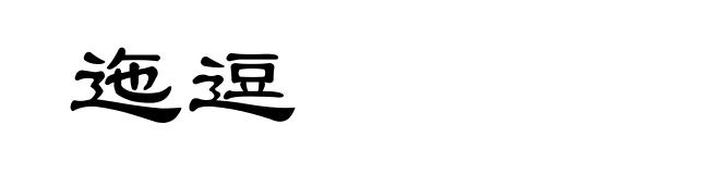 迤逗