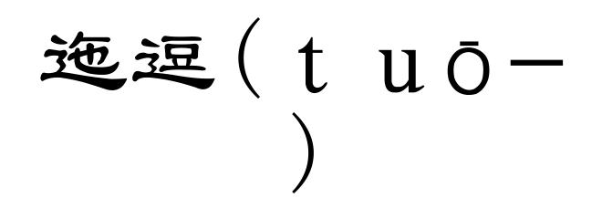 迤逗(ｔｕō－)