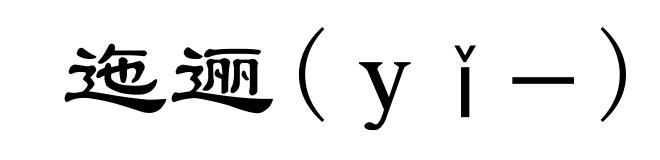 迤逦(ｙǐ－)