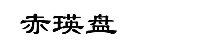 赤瑛盘