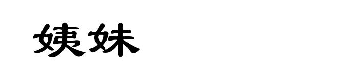 姨妹