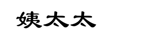 姨太太
