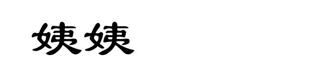 姨姨