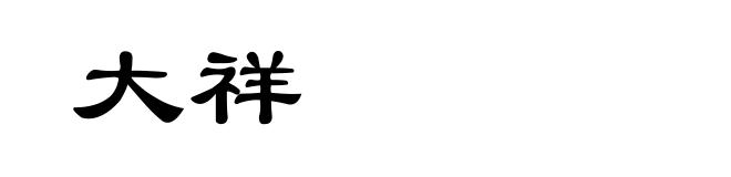 大祥