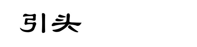 引头