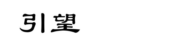 引望