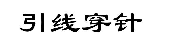 引线穿针