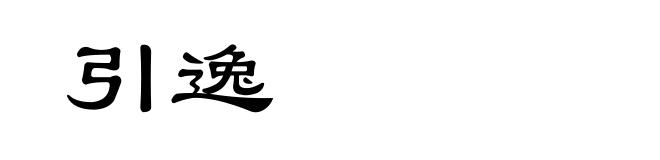 引逸