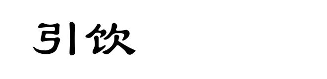 引饮