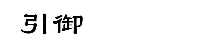 引御