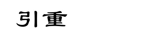 引重